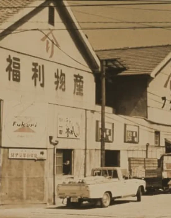 昔の福利物産の工場
