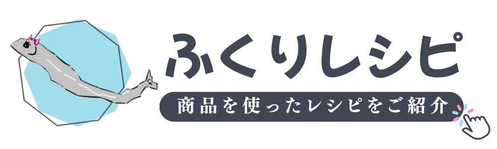 ふくりレシピ